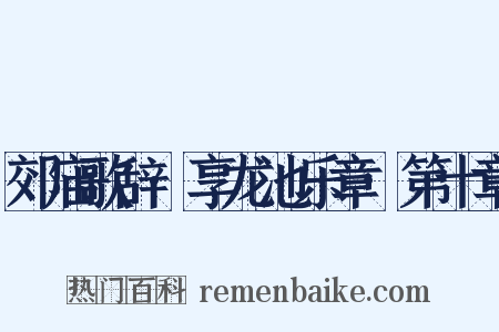 郊庙歌辞·享龙池乐章·第十章是什么意思的图片